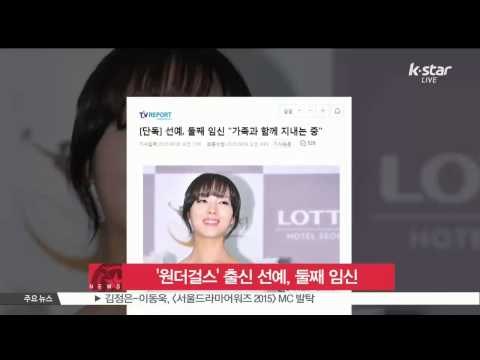 '원더걸스' 출신 선예, 둘째 임신