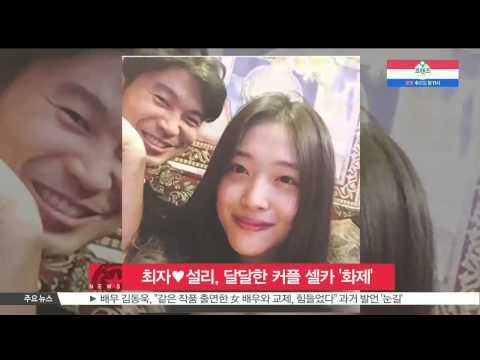 [K STAR REPORT]Choi Ja♥Sulli couple SNS photo / 최자♥설리, 달달한 커플 셀카 '화제'
