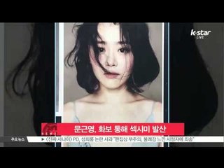 [K STAR REPORT] Moon Geun Young's photo shoot / 문근영, 화보 통해 섹시미 발산