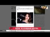 [K-STAR REPORT]Yoon Eun Hye, absent from Busan Film Festival / '표절 논란' 윤은혜, 부산국제영화제 불참