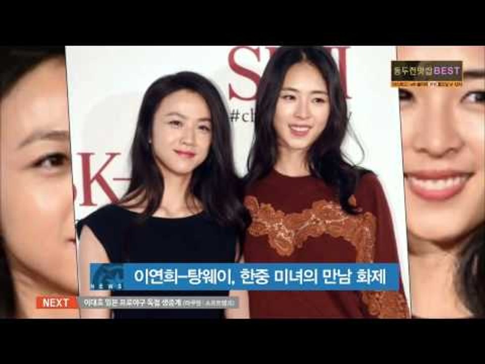 [K STAR REPORT]Lee Yeon Hee-Tang Wei, the Asian beauty / 이연희-탕웨이, 우열 가릴 수 없는 미모 '한중 미녀의 만남'