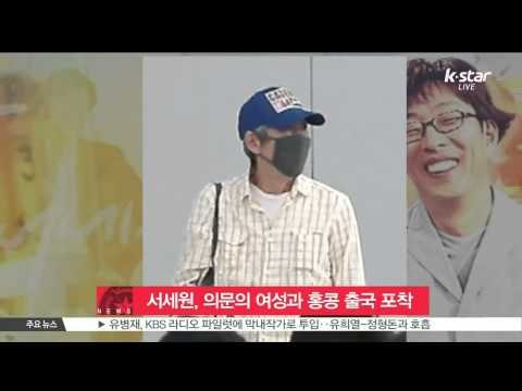 서세원, 의문의 여성과 홍콩 출국