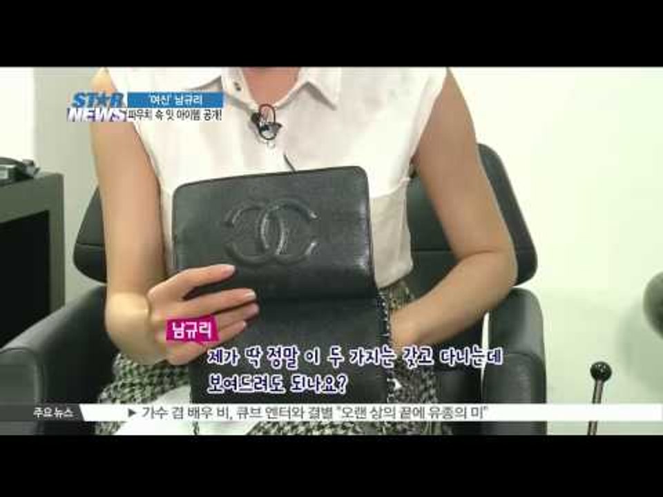 [K STAR REPORT] Inside of Nam Kyu Ri's pouch / '여신' 남규리, 그녀의 파우치 속엔 무엇이?