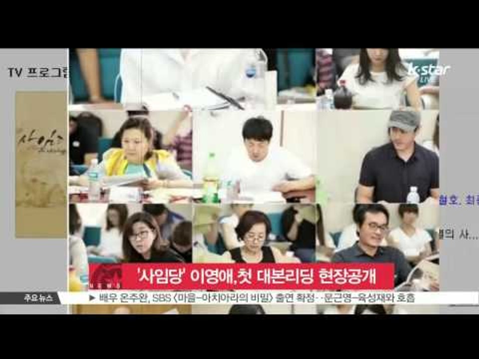 [K STAR REPORT]Lee Young Ae's first script reading for new drama /'사임당' 이영애, 첫 대본 리딩 현장 공개