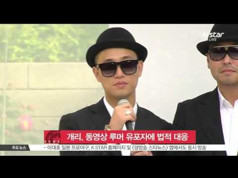 [K STAR REPORT] 'GARY', Will legally fight with false rumors /개리, 동영상 루머 유포자에 '법적대응' 예고