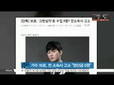 [K STAR REPORT] Singer BRO, to sue his former company /가수 브로, 전 소속사 고소 '정산금 0원, 일베 마케팅 피해'