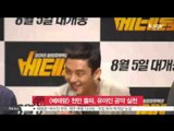 [K STAR REPORT] [VETERAN] Break through ten million viewrs /[베테랑] 천만 돌파, 유아인 '프리허그' 공약 실천