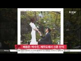 Bae Yong Jun-Park Soo Jin, trip to Jeju Island /배용준-박수진 부부,  제주 여행 '달달한 신혼'