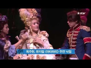 [K STAR REPORT] Ock Joo Hyun, main character for [MATAHARI] /옥주현, 250억 대작 뮤지컬 [마타하리] 주연 낙점