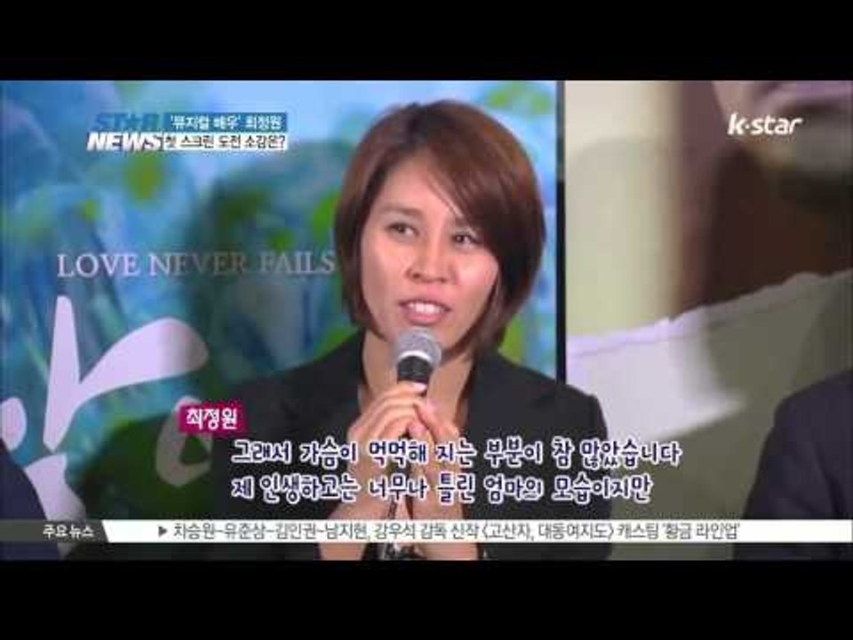 [K STAR REPORT] Musical star Choi Jung Won in her first film/ '뮤지컬 배우' 최정원, 첫 스크린 도전  '운명적인 영화'