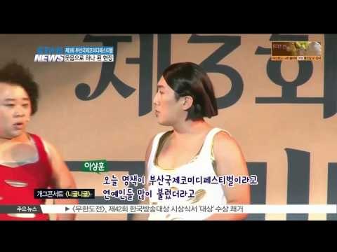 [K STAR REPORT] The 3rd Pusan International Comedy Festival /제3회 부산국제코미디페스티벌, 웃음으로 하나 된 현장