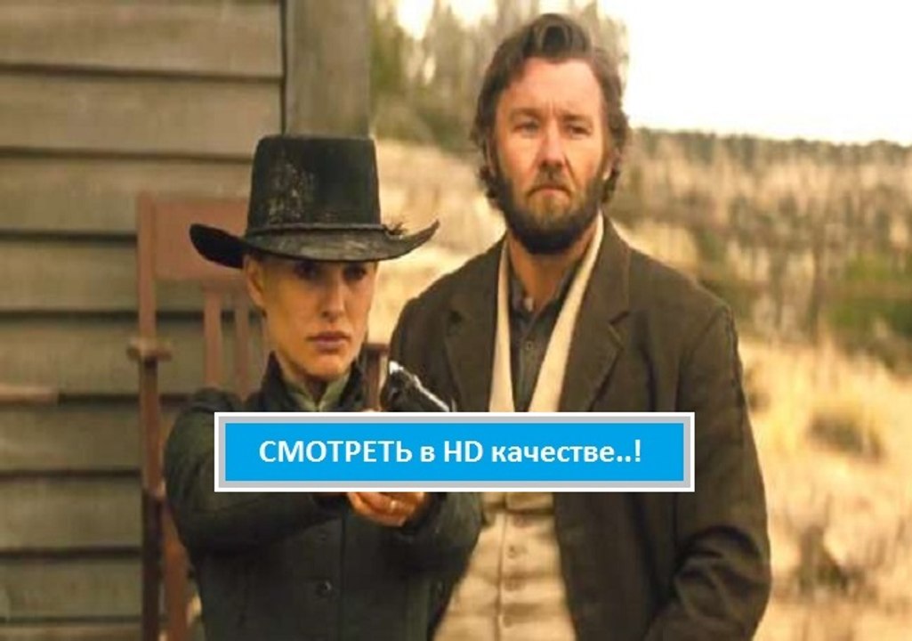 ДЖЕЙН БЕРЕТ РУЖЬЕ 2016. Смотреть полный фильм онлайн в хорошем качестве HD