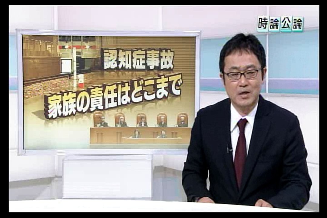 認知症事故責任は？