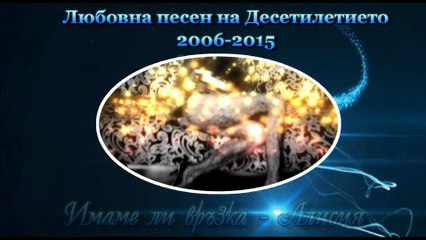 Любовна песен на Десетилетието 2006-2015