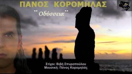 Πάνος Κορομηλάς - Οδύσσεια