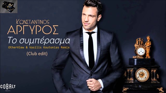 Κωνσταντίνος Αργυρός - Το Συμπέρασμα (OtherView & Vasilis Koutonias Remix) (Club edit)