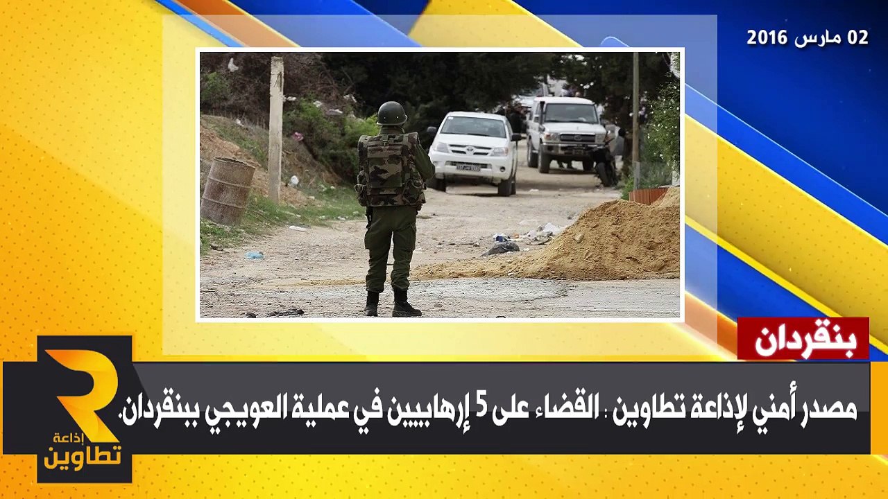 القضاء على 5 إرهابيين في عملية العويجي ببنقردان