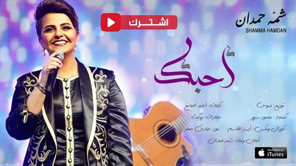 شمه حمدان - أحبك (حصرياً) - 2016