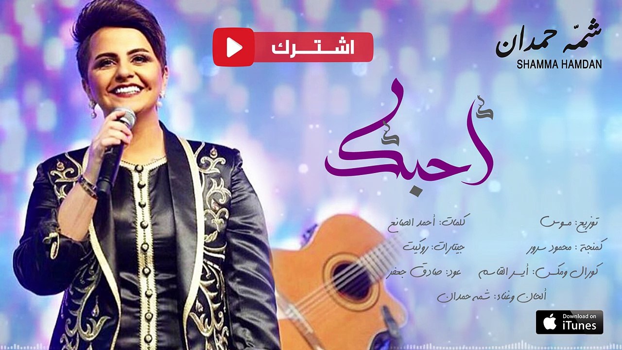 شمه حمدان - أحبك (حصرياً) - 2016
