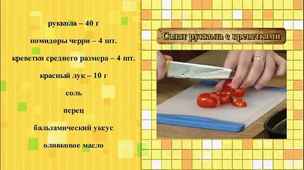 Салат Руккола с креветками.Вкусные секреты от Джорджио. I segreti della cocina di Giorgio
