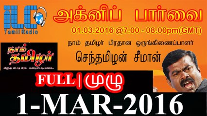 முழு சீமான் நேர்காணல் – ஐஎல்சி தமிழ் வானொலி – 1மார்ச்2016 | Full Seeman Phone Interview to London ILC Tamil Radio – 1 Ma
