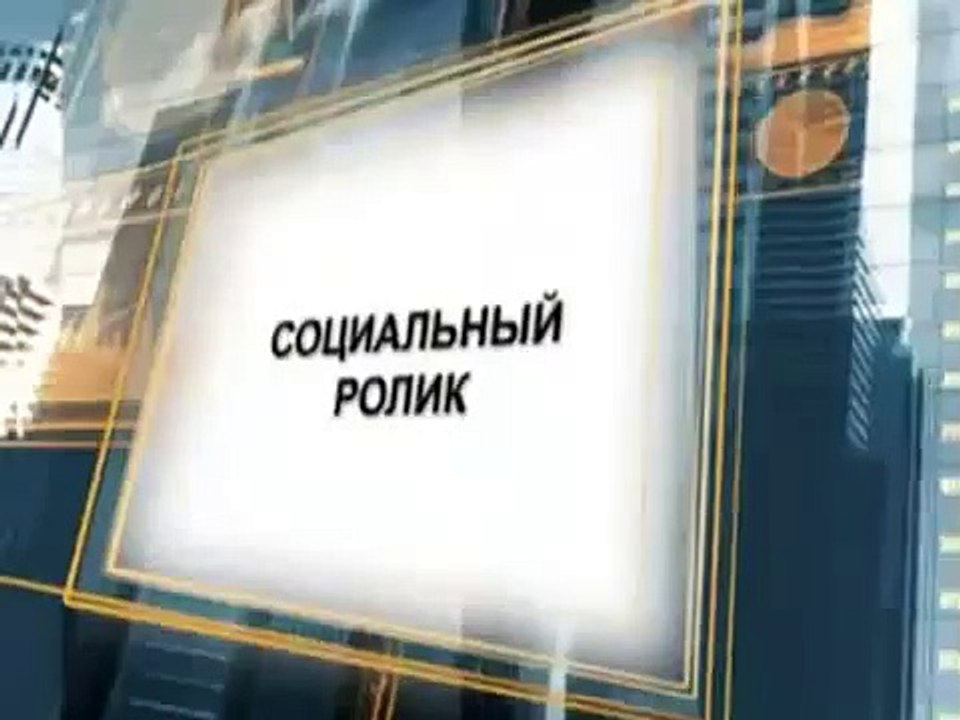 Социальный ролик. Что это