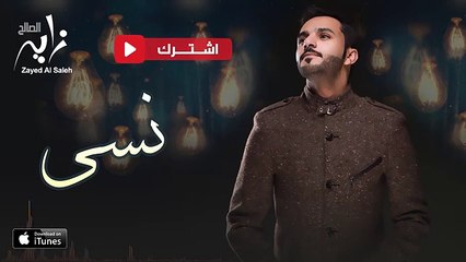 زايد الصالح نسى