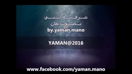 2016  شرقية انتي  بصوت يمان by yaman mano - YouTube