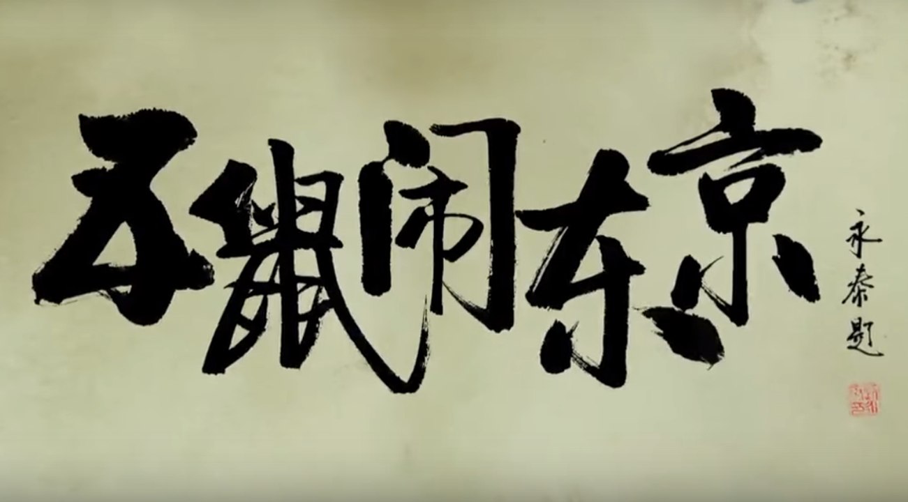 五鼠闹东京 第27集 ，陈晓、郑爽、严屹宽主演 【1080P超清】