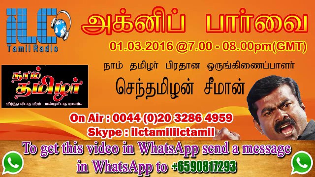 P02 முழு சீமான் நேர்காணல் – ஐஎல்சி தமிழ் வானொலி _ Full Seeman Interview to ILC Tamil Radio – 1 March 2016