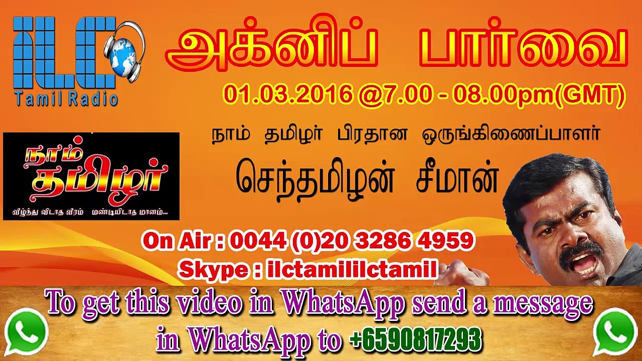 P04 முழு சீமான் நேர்காணல் – ஐஎல்சி தமிழ் வானொலி _ Full Seeman Interview to ILC Tamil Radio – 1 March 2016