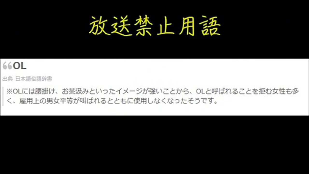 【雑学】放送禁止用語一覧（58個）