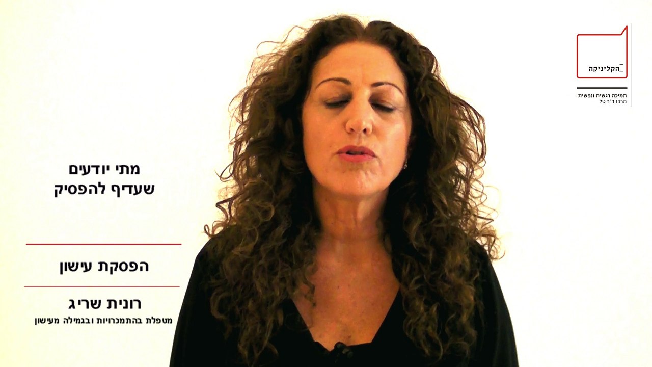 גמילה מעישון רונית שריג