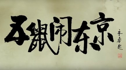 五鼠闹东京 第25集 ，陈晓、郑爽、严屹宽主演 【1080P超清】