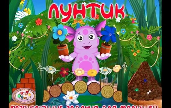 Лунтик и его друзья-все Новые серии!!! обучающее видео-PC game