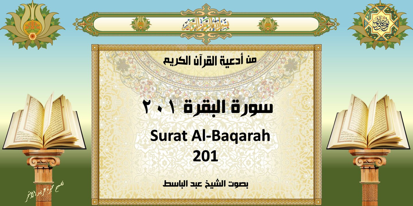 Surat Al-Bagarah 201 من أدعية القرآن الكريم ~ سورة البقرة ٢٠١ ~ بصوت الشيخ عبد الباسط