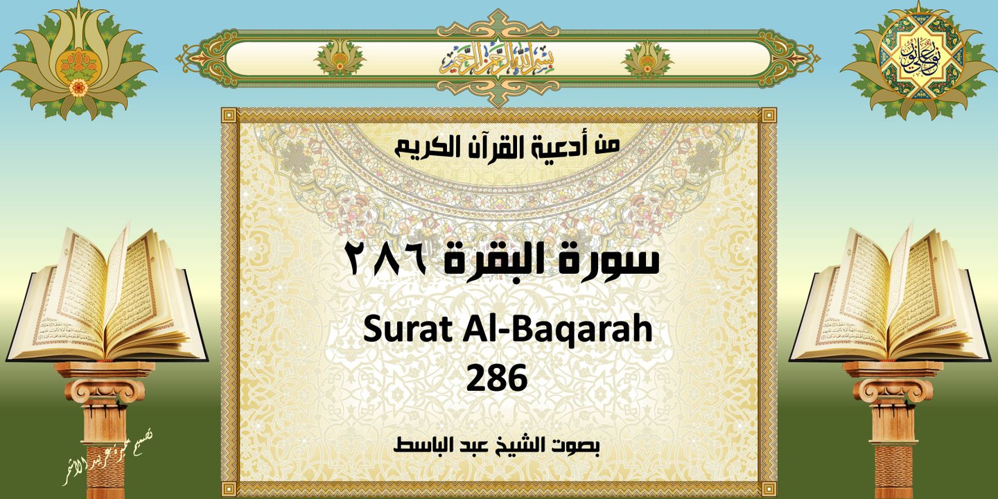 Surat Al-Bagarah 286 من أدعية القرآن الكريم ~ سورة البقرة ٢٨٦ ~ بصوت الشيخ عبد الباسط