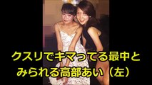 【悲報】コカイン高部あいヤバい写真流出！