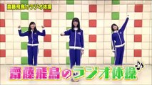 乃木坂46 46時間TV 齋藤飛鳥 ラジオ体操