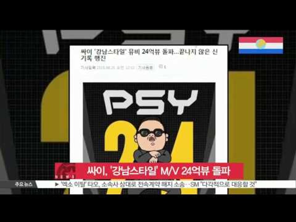PSY's GANGNAM STYLE M/V reached 2.4 biliion views on Youtube / 싸이, '강남스타일' M/V 24억뷰 돌파 '신기록 행진'