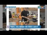 [K STAR REPORT] Chef Baek Jong Won's Syndrome /쿡방 열기 속 '백종원 신드롬' 그 빛과 그림자는?