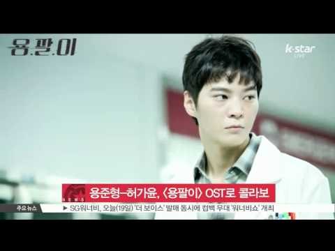 Young Jun Hyung-Huh Ga Yoon, collaboration for [Young-Pal] OST (용준형-허가윤, [용팔이] OST로 환상 콜라보)