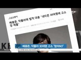 Bae Young Jun, sues 30 keybord warriors (배용준, 결혼 관련 악플 네티즌 30여명 고소)