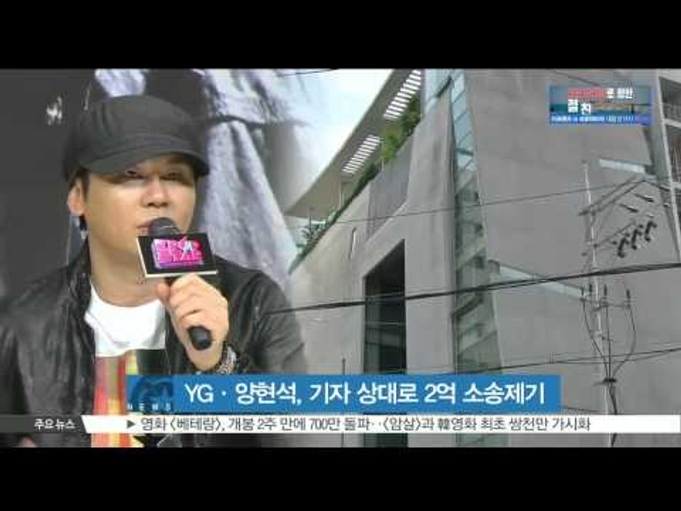YG-Yang Hyun Suk  files 2 hundred million sues to sport journalist (YG·양현석, 스포츠지 기자 상대로 2억 원대 소송 제기)