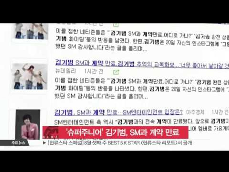 [K STAR REPORT] 'Super Junior' Kim Ki Bum' contratc with SM is terminated / 슈퍼주니어' 김기범, SM과 계약 만료