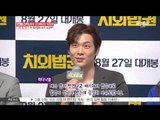 [K STAR REPORT] Lim Chang Jung on new movie [Untouchable Lawman] (임창정-최다니엘, 영화 [치외법권] '[베테랑]과 비교?)