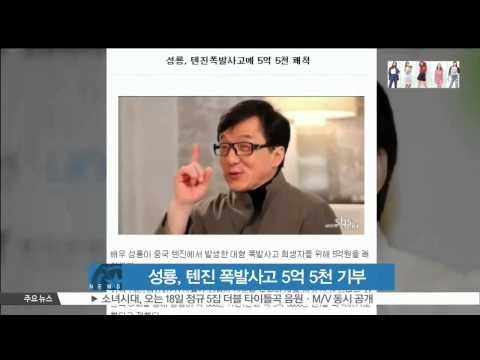 Jakie Chen donated $550 million to victims of Tenjin crisis (성룡, 텐진 폭발사고 희생자 위해 5억 5천만 원 기부)