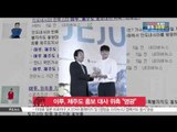 'Eru', to be the ambassador for Jeju island (한류스타' 이루, 제주도 홍보 대사 위촉 '영광')