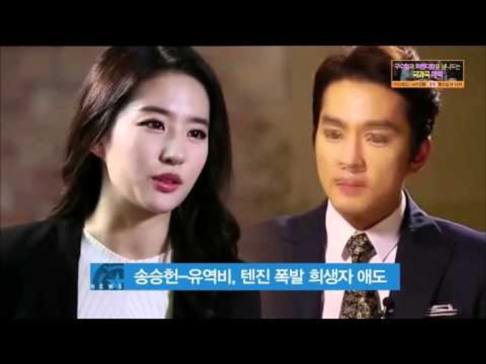 Song Seung Hun-Crystal Liu, mourning for victims of Tenjin crisis (송승헌-유역비, 중국 텐진 폭발 사고 희생자 애도)