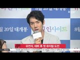 You Yeon Suk, the first challenge to musical (유연석, [벽을 뚫는 남자]로 첫 뮤지컬 도전)